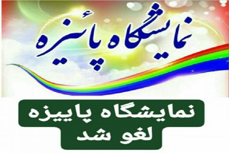 برگزاری نمایشگاه پاییزه در بجنورد لغو شد