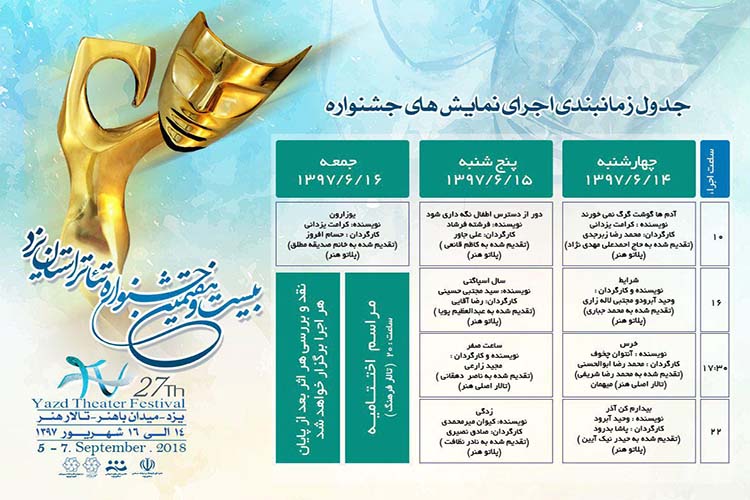 بیستوهفتمین جشنواره «تئاتر» در یزد آغاز شد بیستوهفتمین جشنواره «تئاتر» در یزد آغاز شد