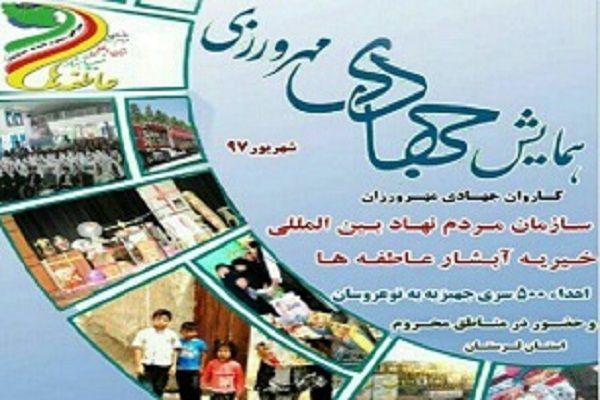 اهدای حواله ۵۰۰ سری جهیزیه به نوعروسان نیازمند در لرستان