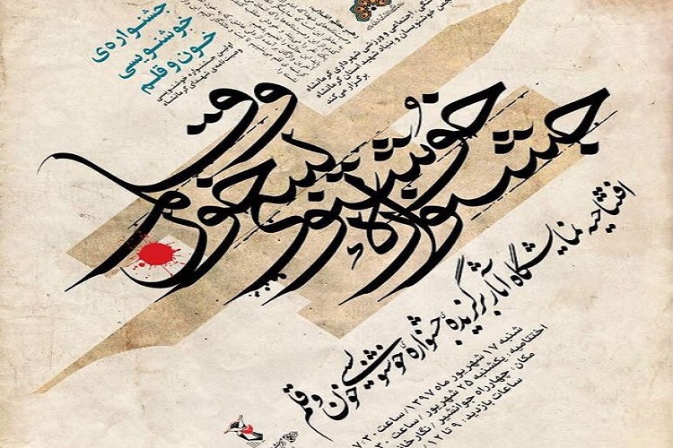 برگزاری جشنواره &laquo;خون و قلم&raquo; در کرمانشاه