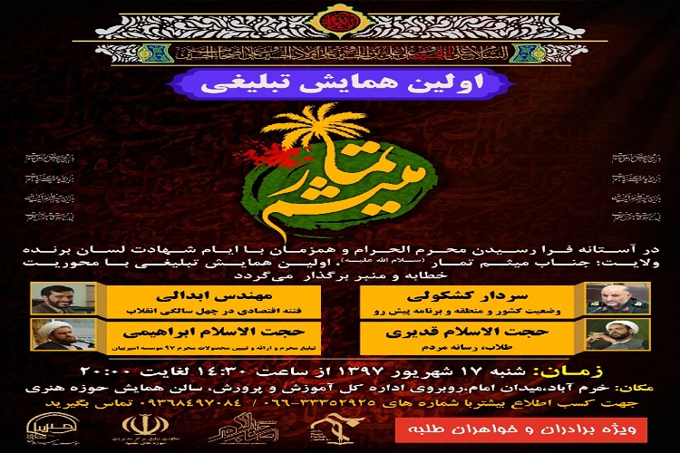 برگزاری همایش &laquo;میثم تمار&raquo; در لرستان