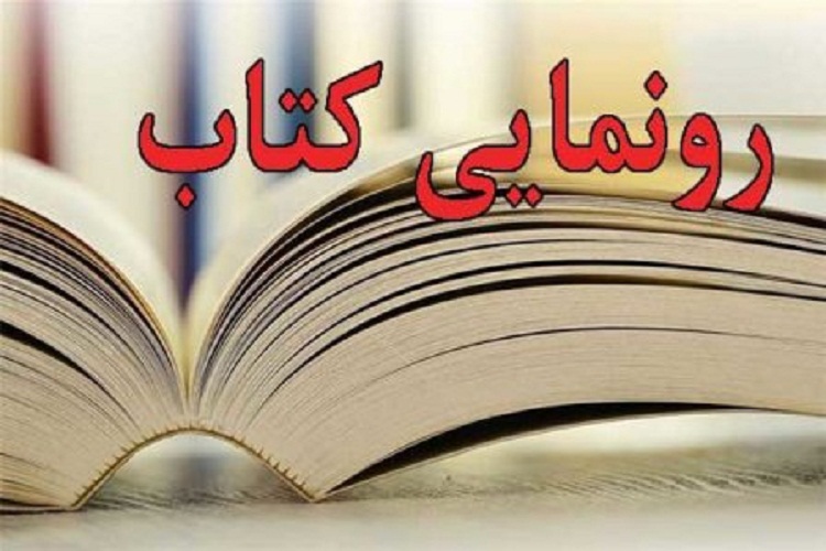 رونمایی از کتاب &laquo;جاسوسی سنتی و رایانه&zwnj;ای&raquo; در نمین