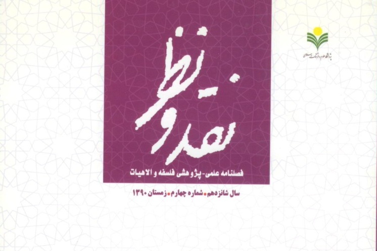 جدیدترین شماره فصلنامه «نقد و نظر» منتشر شد