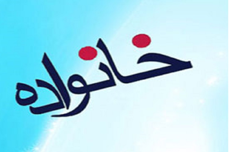 مدیریت هر جامعه برای حفظ بنیان خانواده مسئولیت دارد