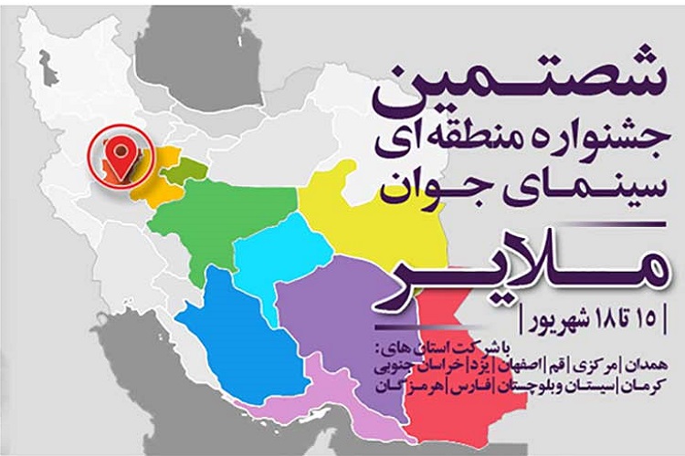 داوران جشنواره فیلم منطقهای ملایر «آگر» معرفی شدند داوران جشنواره فیلم منطقهای ملایر «آگر» معرفی شدند