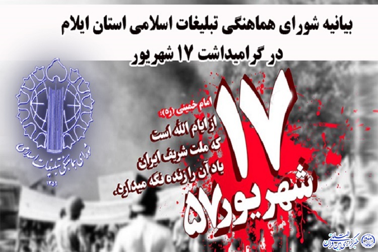 17 شهریور یادآور ایثار پیشگامان پیروزی نهضت انقلاب اسلامی است