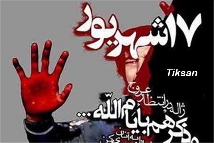 بزرگداشت چهلمین سالگرد شهدای قیام ۱۷ شهریور برگزار شد