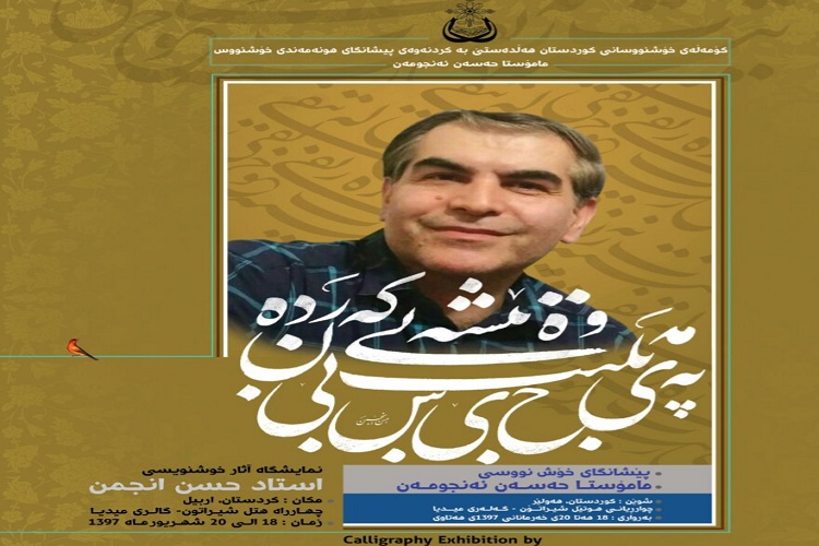 برپایی نمایشگاهی از آثار استاد حسن انجمن در اربیل عراق برپایی نمایشگاهی از آثار استاد حسن انجمن در اربیل عراق