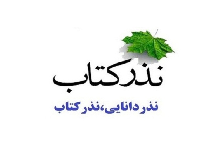 سومین دوره &laquo;آئین نذر کتاب&raquo; در اردبیل برگزار می&zwnj;شود