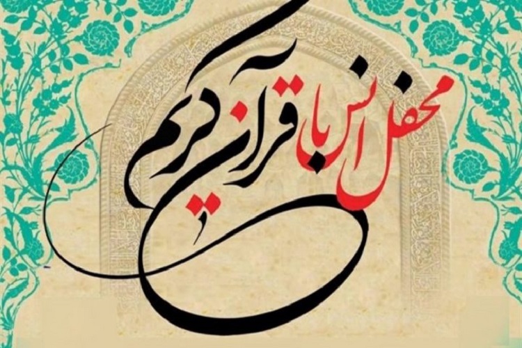 استقبال از محرم با برپایی 10 محفل انس با قرآن در خراسانشمالی استقبال از محرم با برپایی 10 محفل انس با قرآن در خراسانشمالی