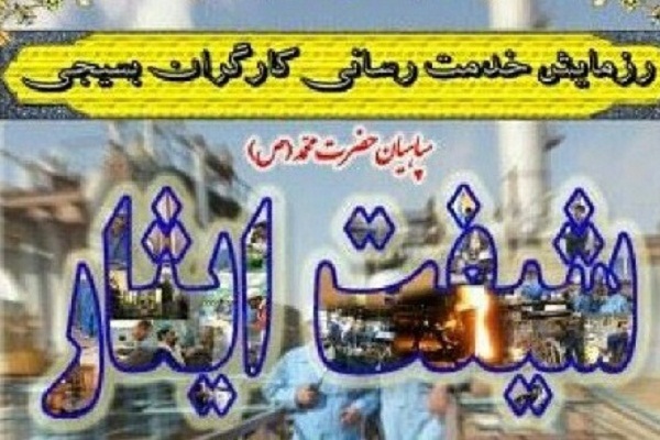 برگزاری رزمایش بزرگ خدمت&zwnj;رسانی &laquo;شیفت ایثار&raquo; در سیستان و بلوچستان