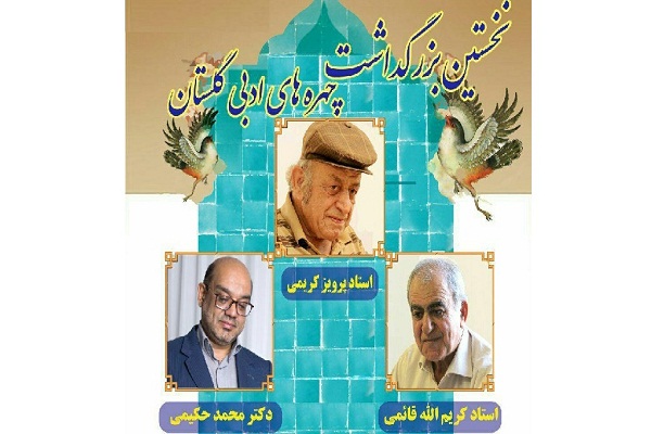 بزرگداشت چهره های ادبی استان گلستان بزرگداشت چهره های ادبی استان گلستان