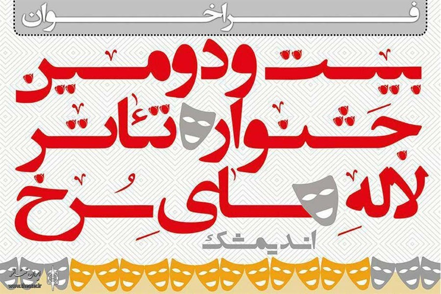 انتشار فراخوان بیستوچهارمین جشنواره ملی تئاتر «لالههای سرخ» انتشار فراخوان بیستوچهارمین جشنواره ملی تئاتر «لالههای سرخ»