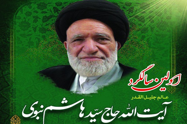 برگزاری اولین سالگرد آیت&zwnj;الله حاج سید هاشم نبوی در بابل
