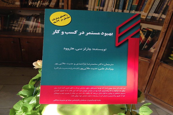 رونمایی کتاب &laquo;بهبود مستمر در کسب و کار&raquo; در بروجرد