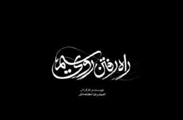 «راه رفتن روی سیم» یا روی اعصاب مخاطب/چالش فلسفی صدا و تصویر برنامه«فیلم ـ فلسفه»