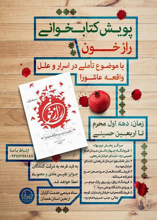 نذر کتاب؛ نذری متفاوت در محرم/ اجرای پویش نذر کتاب &laquo;راز خون&raquo; در همدان