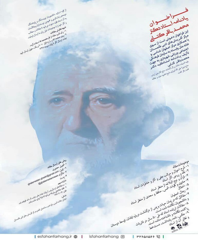اعلام فراخوان یادبود استاد کتابی در اصفهان