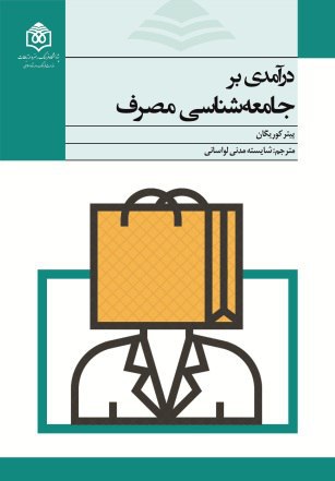 کتاب «درآمدی بر جامعه‌شناسی مصرف» منتشر شد
