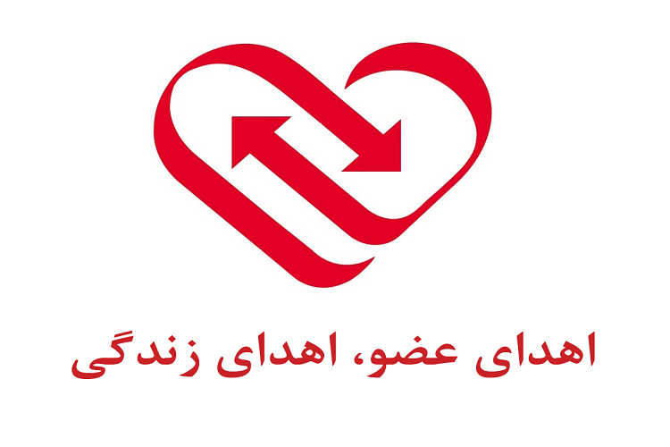 اهدای اعضای بیمارمرگ مغزی در کهگیلویه و بویراحمد