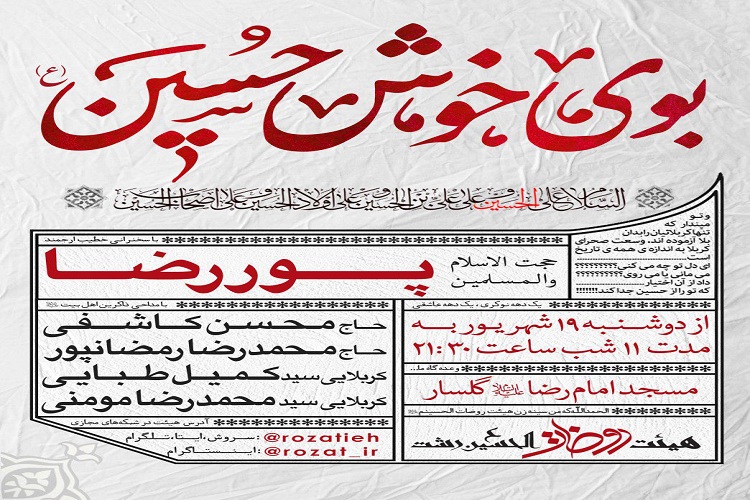 ویژه&zwnj; مراسم &laquo;بوی خوش حسین(ع)&raquo; در رشت برگزار می&zwnj;شود
