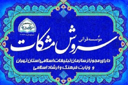 قرآن‌آموزان مؤسسه «سروش مشکات» به مشهد مقدس اعزام می‌شوند