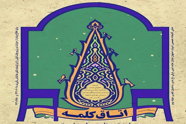 اتاق کلمه؛ فرصتی برای مشورت با اساتید ادبیات