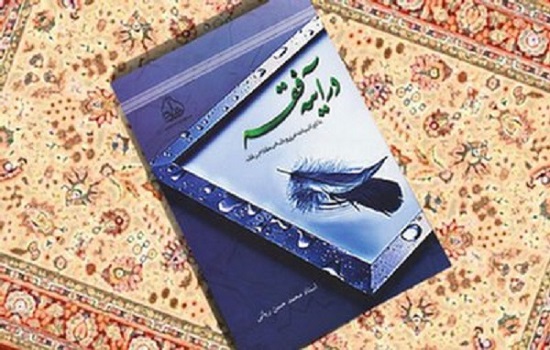 &laquo;در آینه فقه؛ تأثیر ادبیات عربی و دانش کلام بر فقه&raquo; منتشر شد