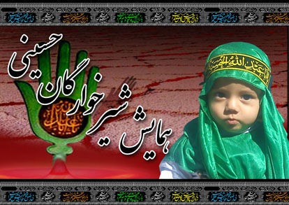 همایش شیرخوارگان حسینی در ۱۵۰ نقطه سمنان برگزار می شود همایش شیرخوارگان حسینی در ۱۵۰ نقطه سمنان برگزار می شود