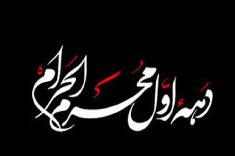 دهه اول محرم اعلام برنامههای دهه اول محرم در اسلامآبادغرب