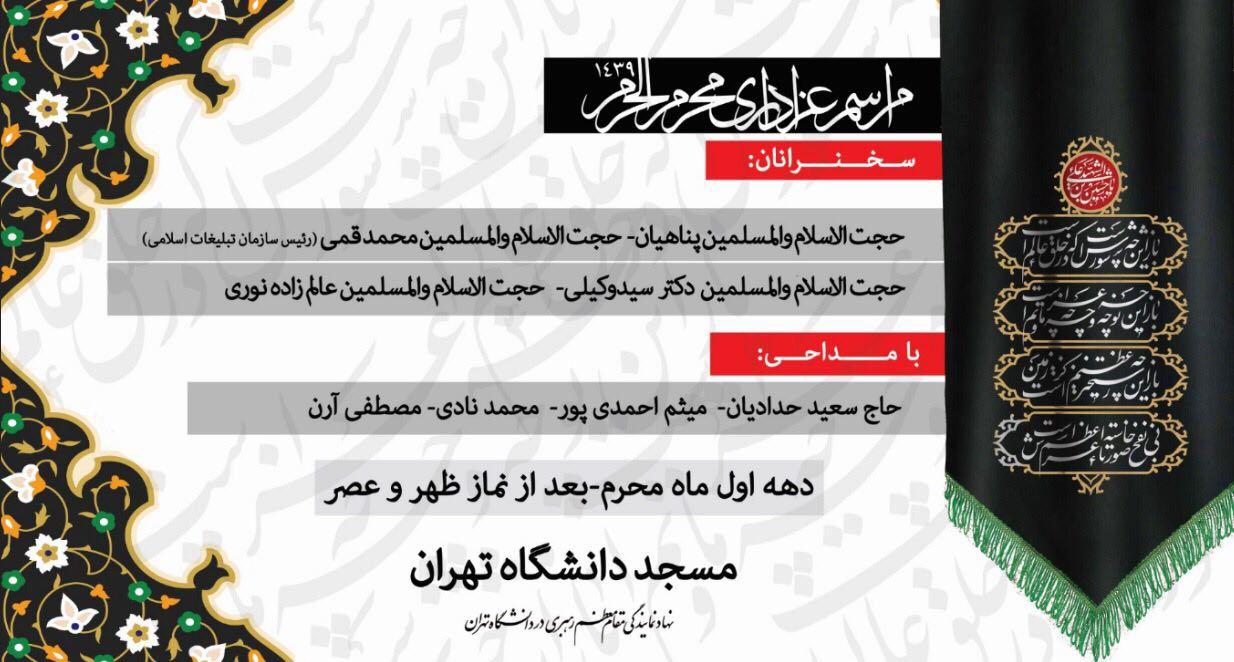 برنامه دانشگاه‌های تهران در دهه اول محرم
