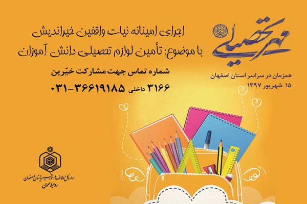 3000 بسته مهر تحصیلی بین دانش&zwnj;آموزان نیازمند توزیع می&zwnj;شود