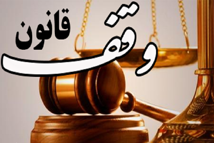 قانون محکمی برای جلوگیری از اجحاف حق موقوفات نداریم