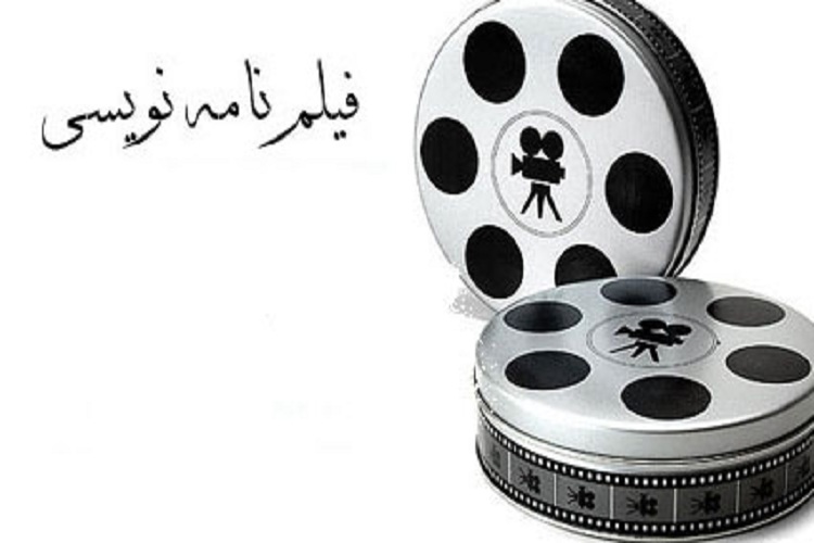برگزاری دوره آموزشی&laquo;فیلمنامه&zwnj;نویسی&raquo; در یاسوج