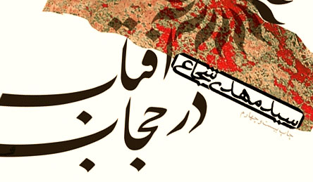 «آفتاب درحجاب» روایتی از کودکی حضرت زینب(س) تا عاشورا از اسارت تا وفات «آفتاب درحجاب» روایتی از کودکی حضرت زینب(س) تا عاشورا از اسارت تا وفات