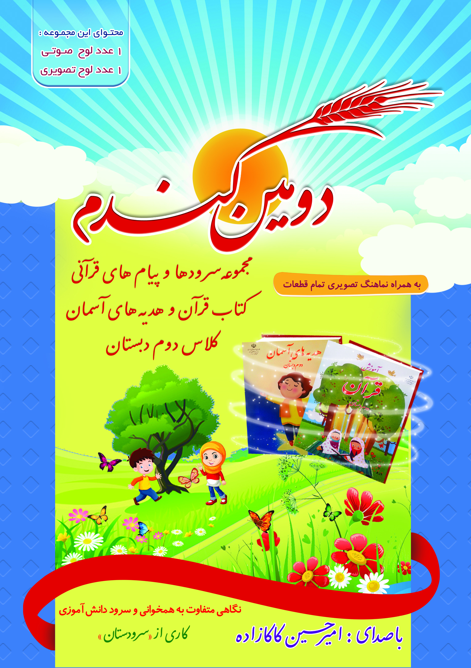 انتشار آلبوم صوتی و تصویری کودکانه &laquo;دومین گندم&raquo;/ رونمایی در ایکنا