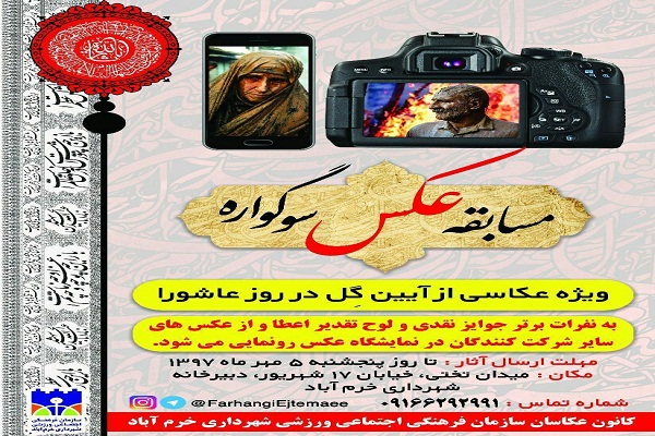 برگزاری مسابقه عکاسی سوگواره &laquo;آیین گِل&raquo; در خرم&zwnj;آباد