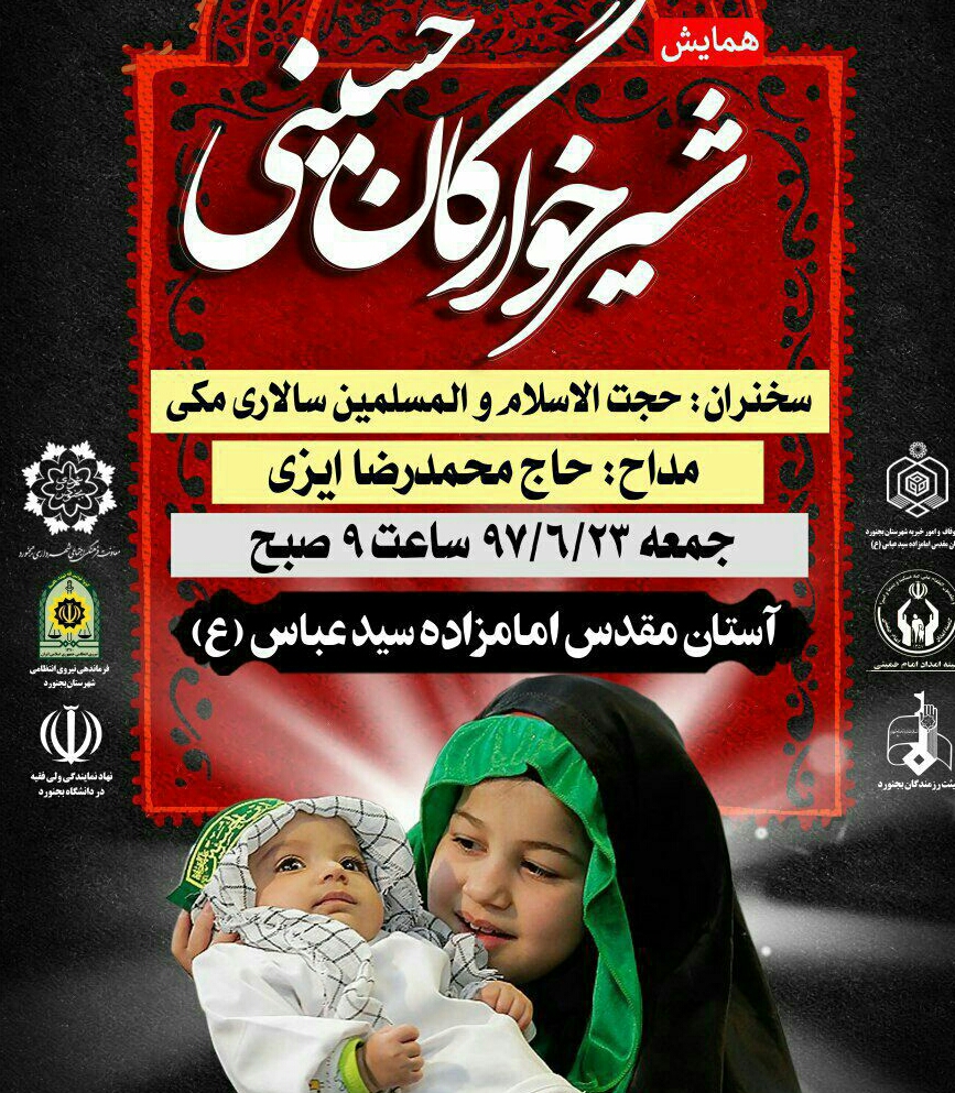 برپایی همایش شیرخوارگان حسینی در امامزاده سید عباس بجنورد