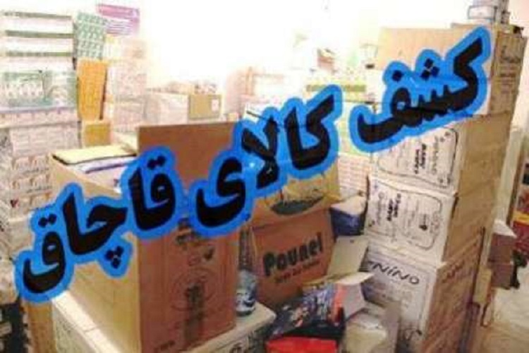 کشف کالای قاچاق 200 میلیونی در اسفراین