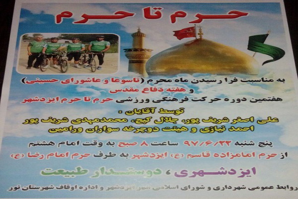 آغاز حرکت گروه دوچرخه سواران ایزدشهری با عنوان «حرم تا حرم» آغاز حرکت گروه دوچرخه سواران ایزدشهری با عنوان «حرم تا حرم»