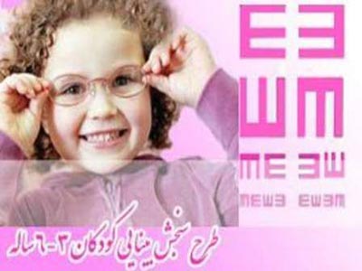 اجرای طرح &laquo;سنجش بینایی&raquo; کودکان یزدی در 24 پایگاه