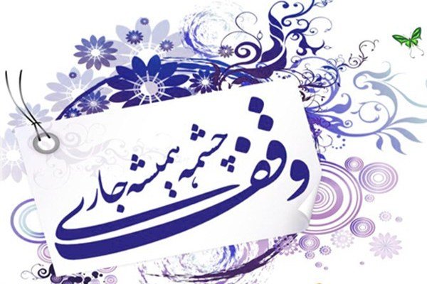 اخذ سند یک موقوفه در بهبهان