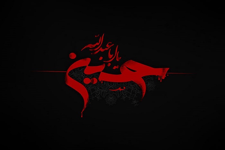 جامعه حسینی زیربار ظلم نمیرود جامعه حسینی زیربار ظلم نمیرود
