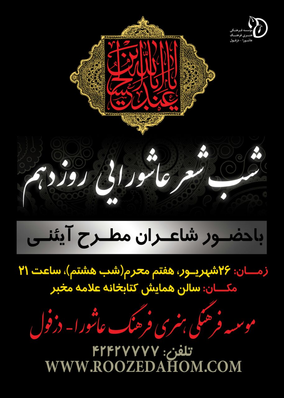 شب شعر عاشورایی &laquo;روز دهم&raquo; در دزفول برگزار می&zwnj;شود(آمــاده)