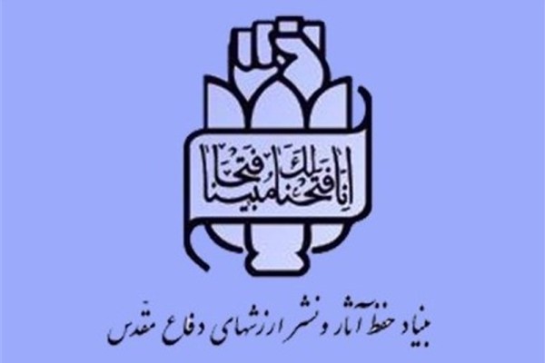 بنیاد حفظ آثار و نشر ارزش&zwnj;های دفاع مقدس