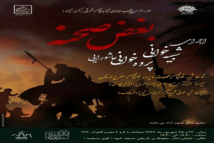 برگزاری سوگواره نمایشی &laquo;بغض صحنه&raquo; در تبریز