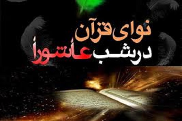 طرح &laquo;نوای قرآن در شب عاشورا&raquo; در دهاقان اجرا می&zwnj;شود