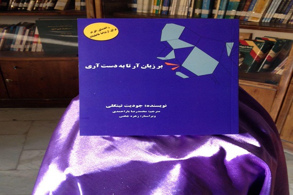 رونمایی کتاب &laquo;بر زبان آر تا به دست آری&raquo; در بروجرد