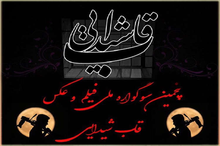 جشنواره &laquo;قاب شیدایی&raquo; در بیجار برگزار می&zwnj;شود