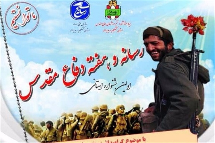 برگزاری جشنواره استانی&laquo;رسانه و هفته دفاع مقدس&raquo; در کهگیلویه و بویراحمد